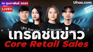 🔴Live เทรดสดชนข่าว Retail Sale 14 กุมภาพันธ์ 2025 | โซน TP \u0026 SL | วางแผนเทรดทอง l วิเคราะห์ทองรายวัน