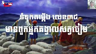 Hymn 34 មានពួកអ្នកគង្វាលសត្វចៀម ច្រៀងដោយ យស់ សូនី Cover