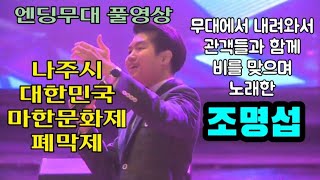 #나주마한문화제폐막제 10.9  #조명섭이장식하는엔딩무대풀영상