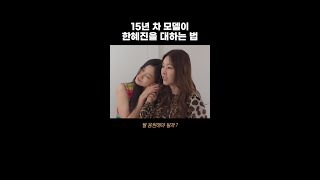 15년 차 모델이 한혜진을 대하는 법 #shorts