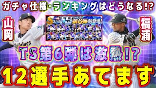 【プロスピA】TS第6弾12選手予想！ガチャ形式･ランキングはどうなる！？【プロ野球スピリッツA・タイムスリップ・2024・WS・ワールドスター】