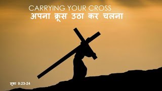 Carrying your Cross - अपना क्रूस उठा कर चलना,