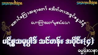 ပဋိစ္စသမုပ္ပါဒ် သင်တန်း အပိုင်း{၄}