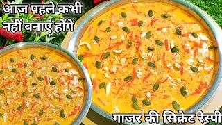 इस सर्दी में गाजर की इस रेस्पी को नहीं बनाएं तो बहुत पछताएंगे | how to make gajar ki kheer in hindi