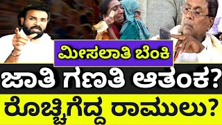 ಜಾತಿ ಗಣತಿ ಆತಂಕ? ರೊಚ್ಚಿಗೆದ್ದ ರಾಮುಲು? |hello kannada||siddaramaiah||ramulu||politics|