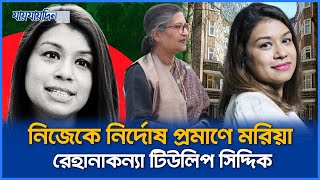 অভিযোগ তদন্তের আহ্বান জানালেন টিউলিপ সিদ্দিক