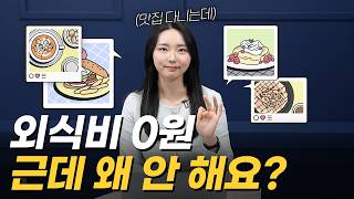 '외식비 0원' 고물가 시대에 내 돈 없이 맛집 다니는 방법 | 이것만 해도 식비 무조건 줄어듭니다