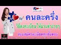 คนละครึ่ง 5 ขั้นตอนลงทะเบียนให้ผ่านง่ายๆ ใครลงไม่ผ่าน ลงใหม่ สอนสมัครละเอียดทุกขั้นตอน