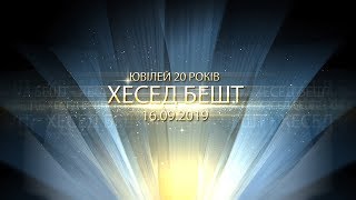 Хесед Бешт - Нам 20 Років - Ювілей