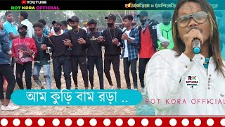 আম কুড়ি বাম রড়া || রাম মান্ডী || hatigeriya program  || সানতালি ডাবুং ড্যান্স