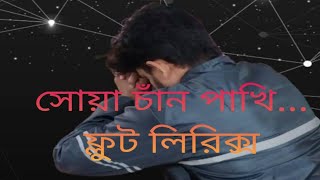 সোয়া চাঁন পাখি আমার(Soya Chan paki) Flute Music...