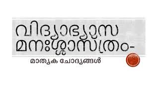 വിദ്യാഭ്യാസ മനഃശ്ശാസ്ത്രം|| 5-ചോദ്യങ്ങളും ഉത്തരങ്ങളും