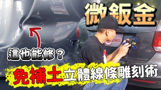 貨真價實的PDR凹痕修復、微鈑金│尾門立體的車身線條撞歪腰惹｜卓越的免烤漆鈑金技術｜免補土免烤漆的高品質修復 paintless dent repair