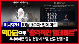 [리니지2m] 1년 업데이트 중 가장 충격적이네요.. - 10월 3주차 업데이트 리뷰