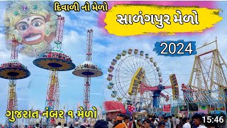 ન્યુ યર દિવાળી નો સાળંગપુર મેળો 2024 || સાળંગપુર ધામ કષ્ટભંજન દેવ || Sarangpur Dham Melo 2024