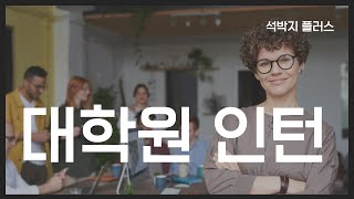 대학원 인턴! 랩실 에이스가 되는 방법은?