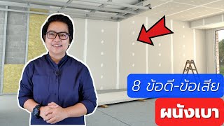 8 ข้อดี ข้อเสีย ของผนังเบา | คิดเรื่องบ้าน EP.52