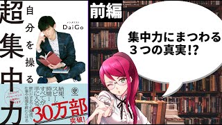 【本要約 / ①前編】集中力にまつわる３つの真実！？自然と超集中力が持続する仕組みの作り方【自分を操る超集中力 / DaiGo】