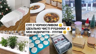 СУП З ЧОРНОСЛИВОМ 😋 Ідеально чисті рушники 🔥 Пункт незламності 👌Домашні рослини