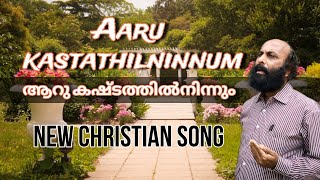 New malayalam christian song 2023 | Aarukashtathilninnum | By J D John \u0026 Naveen Bose