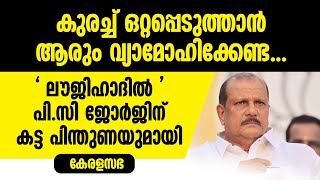 'ലൗജിഹാദില്‍' പി.സി ജോര്‍ജിന് കട്ട പിന്തുണയുമായി കേരളസഭ | PC GEORGE SPEECH | DRUG CASES | LOVE JIHAD