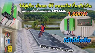 โซล่าเซลล์ออฟกริดบ้านสวนเล็กๆ ใช้ 420W 4 แผง อินเวอร์เตอร์ออฟกริดไฮบริด 1.6kW แบตลิเธี่ยม 24V200Ah​