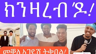 ክንዛረብ'ዶ! ዘሕጉስ መቐለ ኣጋይሽ ትቅበል!