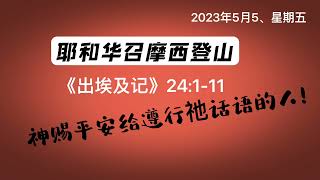 读经2023｜5月5日《出埃及记》24:1-11耶和华召摩西登山#神是爱 #因信称义 #敬畏之心#神一直都在