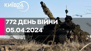 🔴772 ДЕНЬ ВІЙНИ - 05.04.2024 - прямий ефір телеканалу Київ