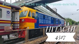 ตามติดรถจักร HITACHI 4517 สีใหม่เอี่ยม ขบวน 211 กรุงเทพ-ตะพานหิน