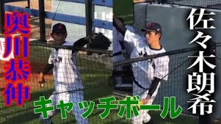 奥川恭伸と佐々木朗希がキャッチボール　Okugawa Yasunobu \u0026 Sasaki Roki