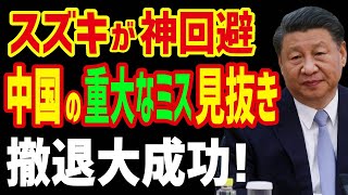 【衝撃】スズキの大英断に賞賛の嵐！とんでもない数の企業が中国から撤退…スズキが完全撤退で売上4兆円の増加