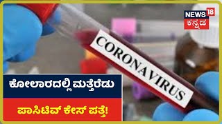 ಕೋಲಾರದಲ್ಲಿ ಇಬ್ಬರಿಗೆ Coronavirus ಸೋಂಕು ದೃಢ; ಜಿಲ್ಲೆಯಲ್ಲಿ 16ಕ್ಕೇರಿದ ಸೋಂಕಿತರ ಸಂಖ್ಯೆ!