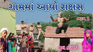 ગામમાં આયો રાક્ષસ ભાગ 2 | Comedian vipul | gujarati comedy