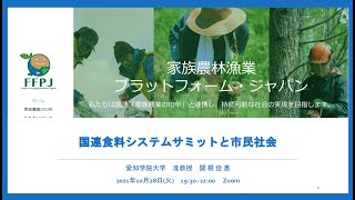 FFPJオンライン連続講座第7回　国連食料システムサミットと市民社会