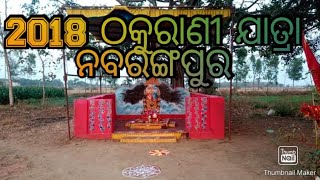 ଠାକୁରାଣୀ ଯାତ୍ରା || ଘଣ୍ଟ ବିଶ୍ରାମ || 2018