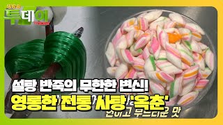 알록달록 영롱한 자태! 전통 사탕 ‘옥춘’ㅣ생방송 투데이(Live Today)ㅣSBS Story