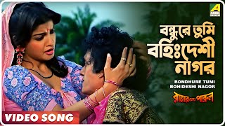 Bondhure Tumi Bohideshi Nagor | Rajar Meye Parul | Bengali Movie Song | Tapas Paul, Anju Ghosh