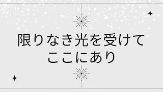 かぎりなき光をうけてここにあり　優しい法話シリーズ　そうだお坊さんとお茶しようオンライン#浄土真宗#親鸞聖人#本願寺#善了寺#南無阿弥陀仏