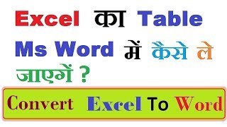 Easy Way To Convert Excel To Word || Insert Excel Table To Word 2007 in Hindi