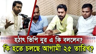 হঠাৎ ভিপি নুর লাইভে এসে একি বললেন? VP Nurul Haque Nur Live | VP Nur Live | Voice of People's