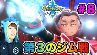 【ポケモンソード】第３のジムバトル！焔のカブとついに激突！#8【マスオゲームズ】