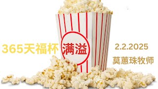 2.2.2025 | 早上9点  | 神召会以马内利堂主日崇拜