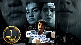 Tya Ratri Paus Hota (2009) - Sonali Kulkarni -Sayaji Shinde - Sandeep Mehta - Amruta Subhash