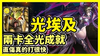 【神魔之塔】直傷真的打很快 | 兩卡全光成就 | 煙幻的殺戮往昔 | 光埃及