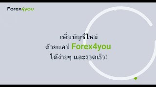 Forex4you: วิธีสร้างบัญชีการเทรด