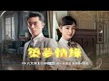 八大電視《築夢情緣》ep26｜傅函君跳河只為救他