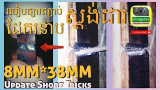 របៀបផ្សារតភ្ជាប់ដែករនាប8MM*38MMតាមស្តង់ដារ | Update Short Tricks #សីហាផ្សារដែក