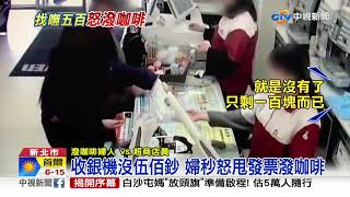 千元結帳找零全百元鈔 婦怒潑店員咖啡│中視新聞 20190404