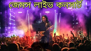 পদ্মা সেতু উপলক্ষে খুলনা জেলা স্টেডিয়ামে জেমস লাইভ কনসার্ট | James Song | bd best song|Live concert